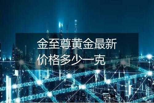 金至尊黄金最新价格多少一克