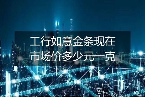 工行如意金条现在市场价多少元一克