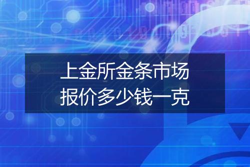 上金所金条市场报价多少钱一克