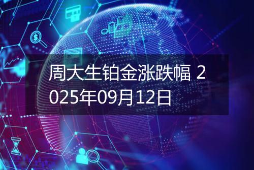 周大生铂金涨跌幅 2025年09月12日