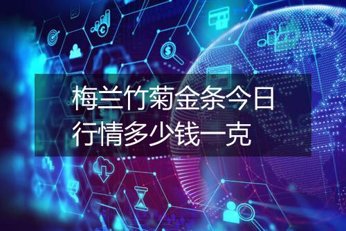 梅兰竹菊金条今日行情多少钱一克