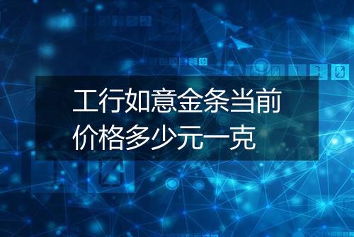 工行如意金条当前价格多少元一克