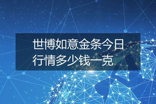 世博如意金条今日行情多少钱一克