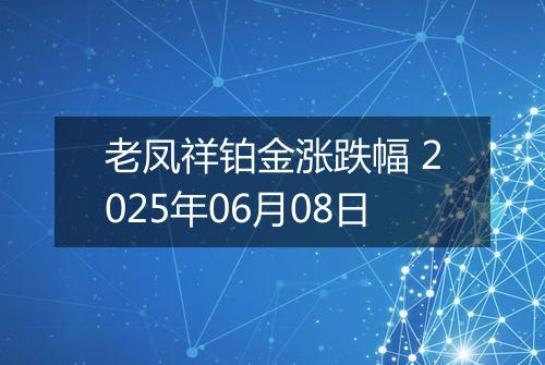 老凤祥铂金涨跌幅 2025年06月08日