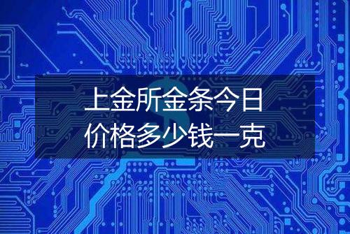 上金所金条今日价格多少钱一克