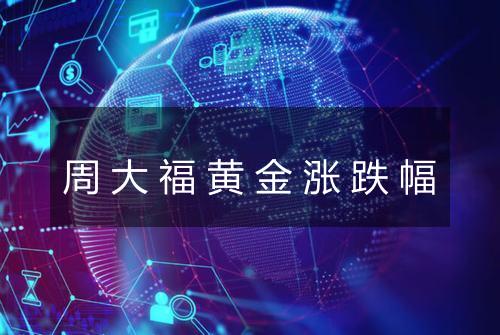 周大福黄金涨跌幅