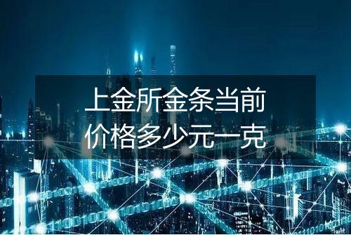 上金所金条当前价格多少元一克