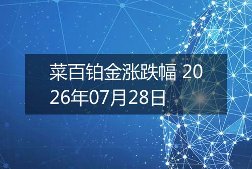 菜百铂金涨跌幅 2026年07月28日