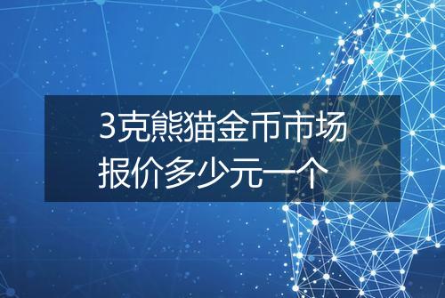 3克熊猫金币市场报价多少元一个
