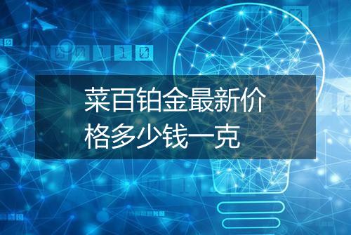 菜百铂金最新价格多少钱一克