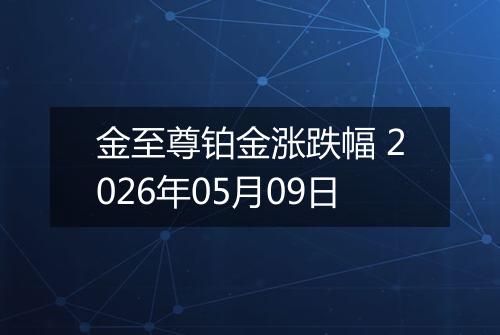 金至尊铂金涨跌幅 2026年05月09日