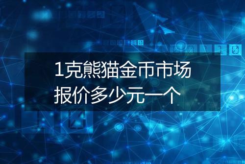 1克熊猫金币市场报价多少元一个