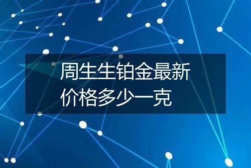 周生生铂金最新价格多少一克