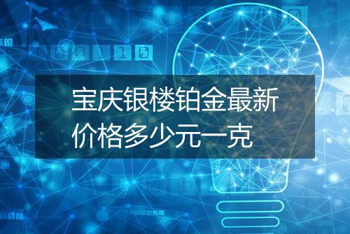 宝庆银楼铂金最新价格多少元一克