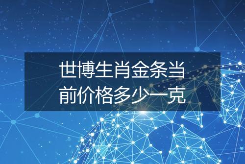 世博生肖金条当前价格多少一克
