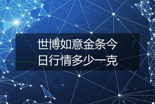 世博如意金条今日行情多少一克