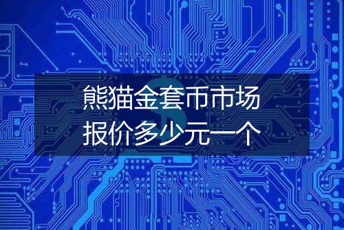熊猫金套币市场报价多少元一个