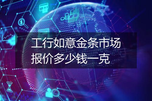 工行如意金条市场报价多少钱一克