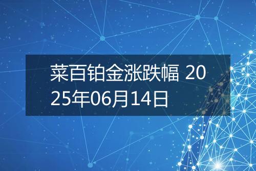 菜百铂金涨跌幅 2025年06月14日