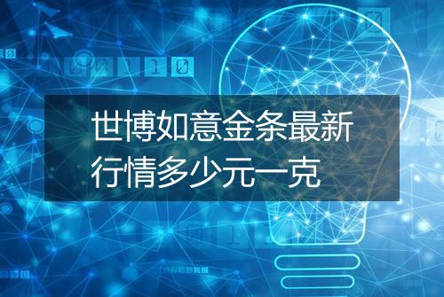 世博如意金条最新行情多少元一克
