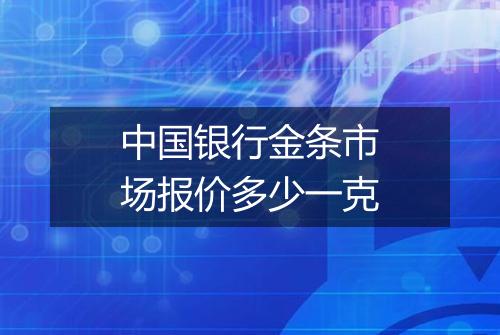 中国银行金条市场报价多少一克