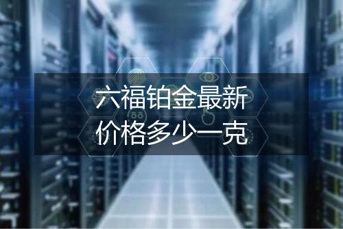 六福铂金最新价格多少一克