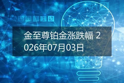 金至尊铂金涨跌幅 2026年07月03日