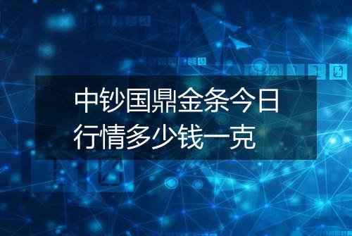 中钞国鼎金条今日行情多少钱一克