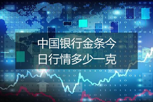 中国银行金条今日行情多少一克