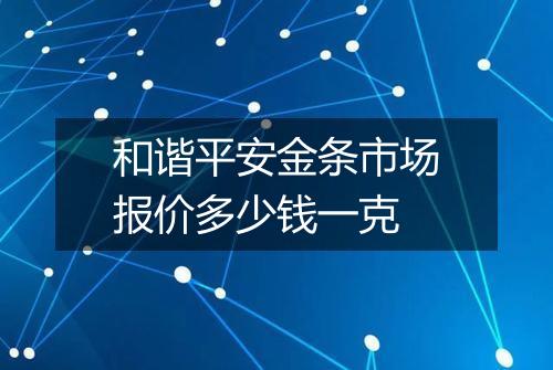 和谐平安金条市场报价多少钱一克