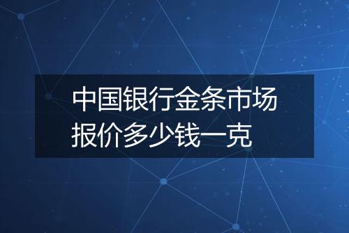 中国银行金条市场报价多少钱一克