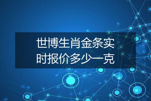 世博生肖金条实时报价多少一克