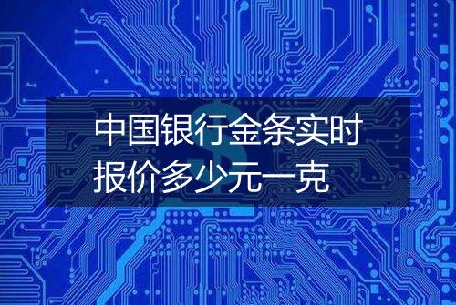 中国银行金条实时报价多少元一克