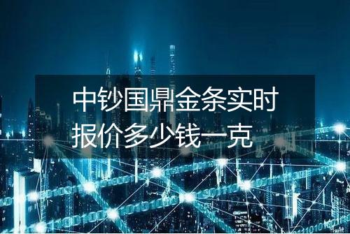 中钞国鼎金条实时报价多少钱一克