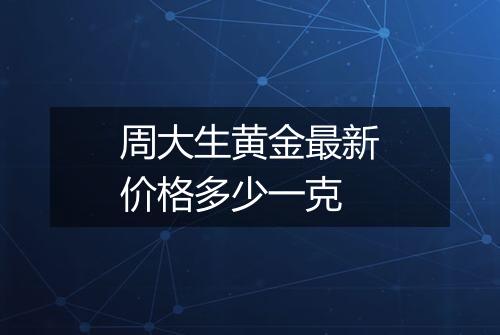 周大生黄金最新价格多少一克