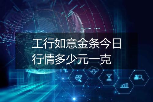 工行如意金条今日行情多少元一克