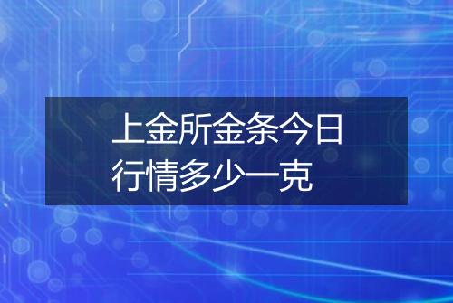 上金所金条今日行情多少一克