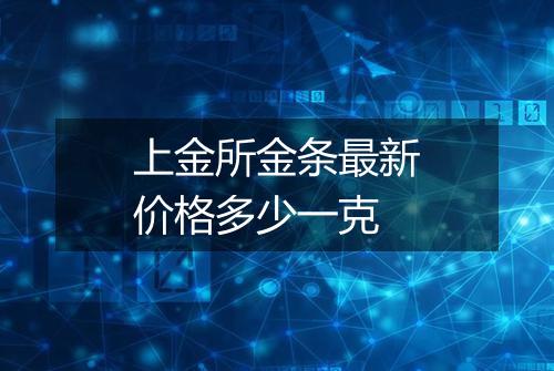 上金所金条最新价格多少一克