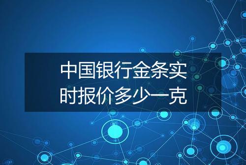 中国银行金条实时报价多少一克