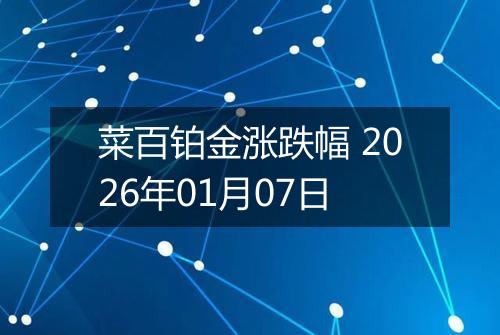 菜百铂金涨跌幅 2026年01月07日