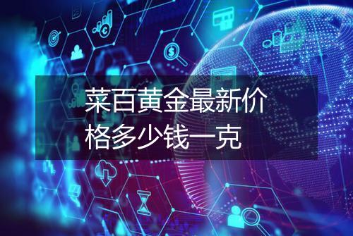 菜百黄金最新价格多少钱一克