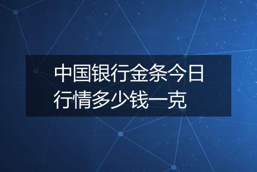 中国银行金条今日行情多少钱一克