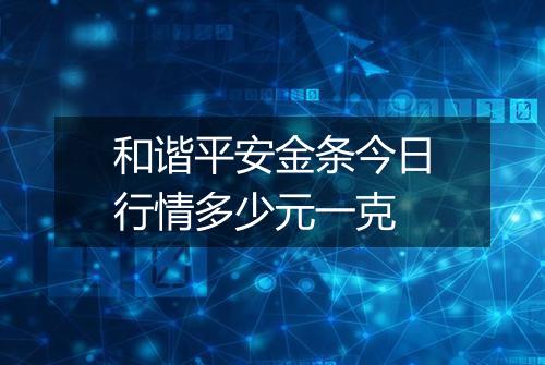 和谐平安金条今日行情多少元一克