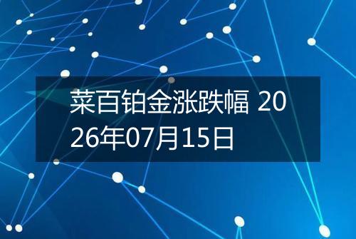 菜百铂金涨跌幅 2026年07月15日