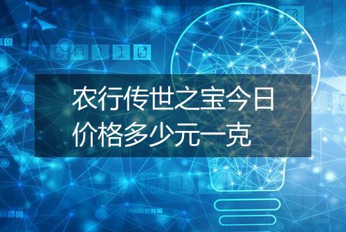 农行传世之宝今日价格多少元一克