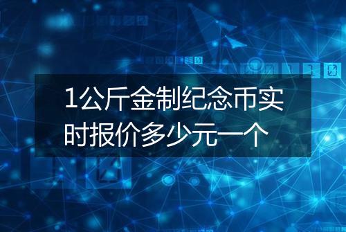 1公斤金制纪念币实时报价多少元一个