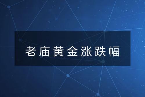 老庙黄金涨跌幅