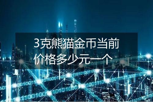 3克熊猫金币当前价格多少元一个