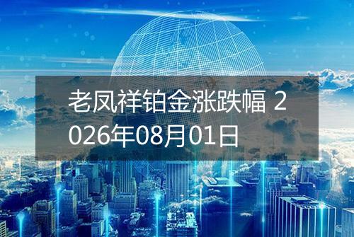 老凤祥铂金涨跌幅 2026年08月01日