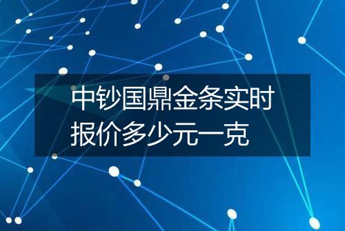 中钞国鼎金条实时报价多少元一克